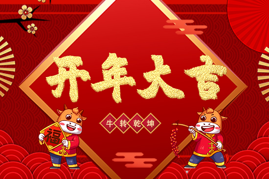 金鼠辭舊歲,金牛迎春來!【虞美人】祝大家牛年好運擋不住,牛年財運滾滾來!