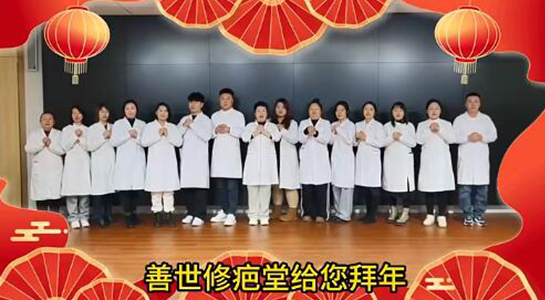 善世通達(dá)醫(yī)學(xué)研究院愿你蛇年行大運(yùn),事事順心,笑口常開!