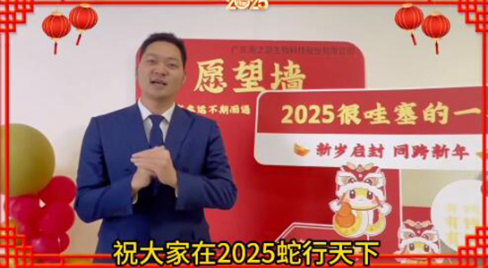 蛇年瑞氣盈門,福澤綿延不絕!美之源生物愿您蛇年吉祥,事業(yè)如日中天!