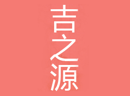 �����м�֮Դ���yƷ���޹�˾