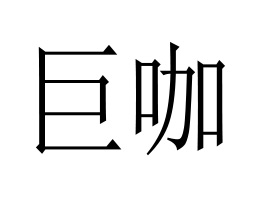 �V�ݾ޿��r���Ƽ����޹�˾