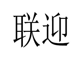 �R��ӭ���Q���޹�˾