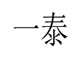 ͨ��һ̩�tˎ���F���޹�˾