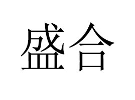 ����ʢ�Ͻ����a�I���޹�˾