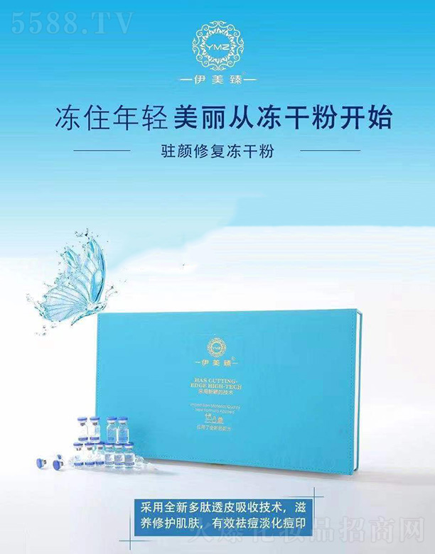 伊美臻駐顏修復(fù)凍干粉套