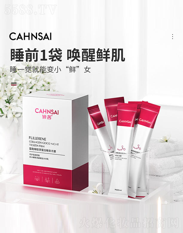 嬋茜富勒烯膠原蛋白晚安凍膜