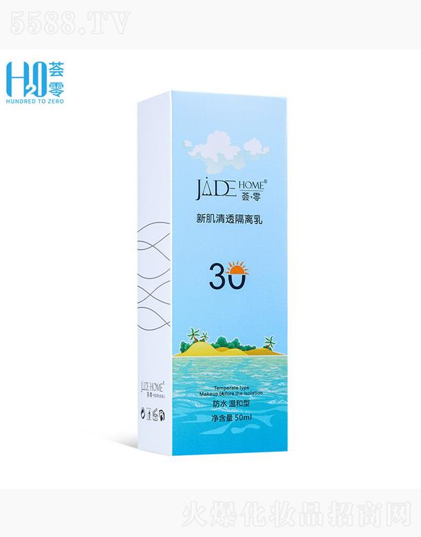 薈零新肌清透隔離霜