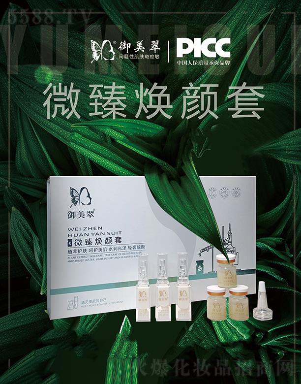 御美翠微臻煥顏套 植萃護(hù)膚呵護(hù)美肌