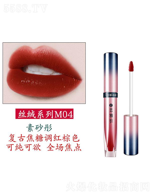 思雅拉桃染嫣然唇釉(絲絨款)m04素砂彤