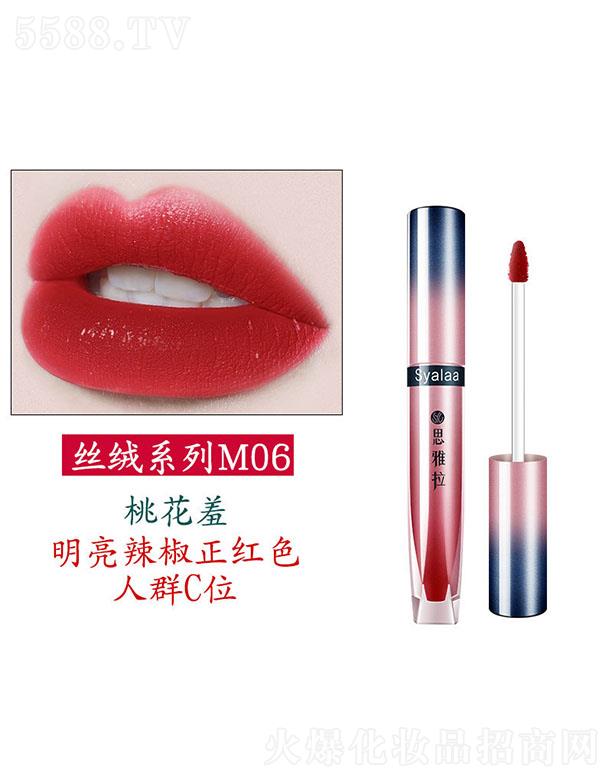 思雅拉桃染嫣然唇釉(絲絨款)m06桃花羞