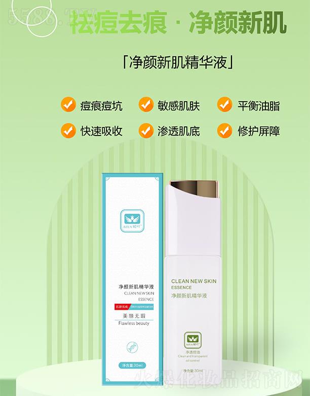 嬡吖凈顏新肌精華液 30ml/瓶