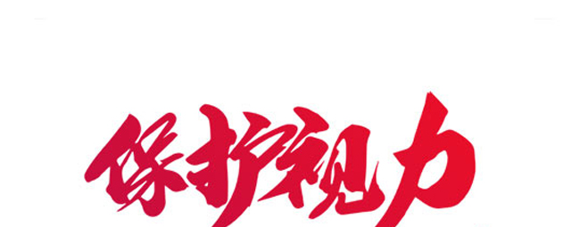 明日康護(hù)眼組合 明日康護(hù)眼組合