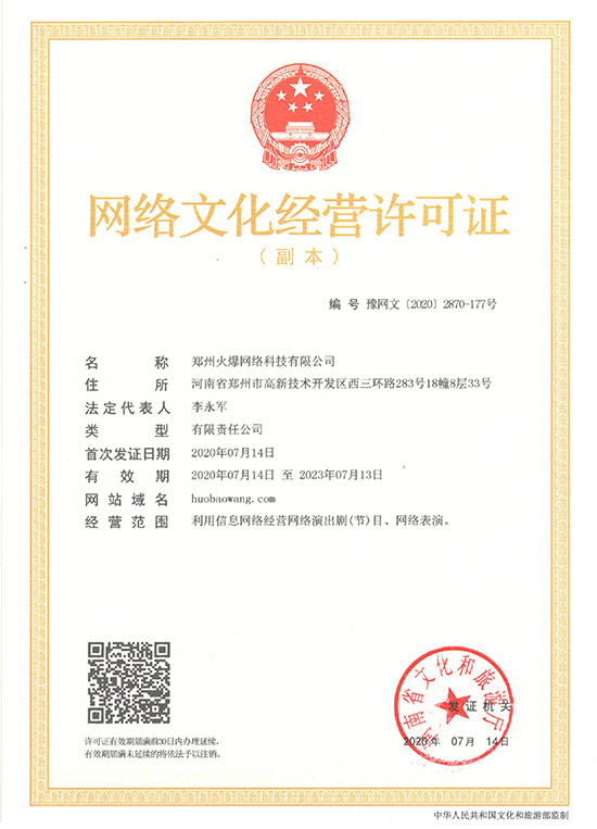 恭喜火爆網順利獲得《網絡文化經營許可證》 恭喜火爆網順利獲得《網絡文化經營許可證》
