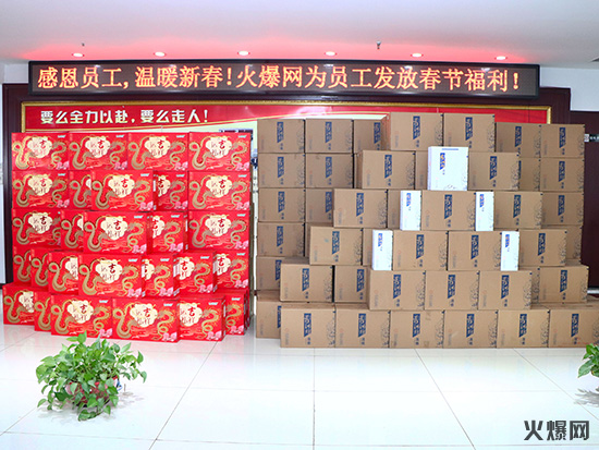 感恩員工,溫暖新春!火爆網為員工發放春節福利! 感恩員工,溫暖新春!火爆網為員工發放春節福利!