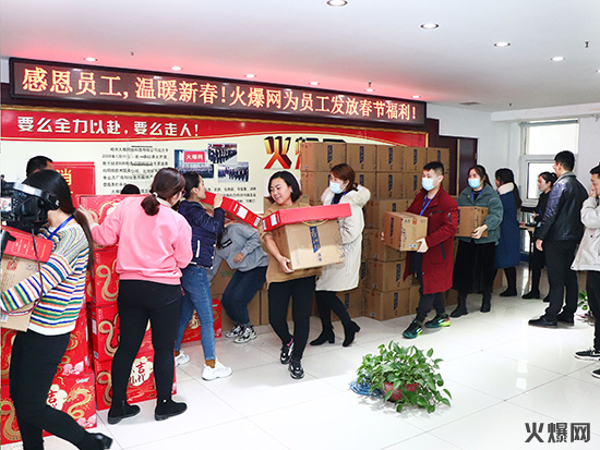 感恩員工,溫暖新春!火爆網為員工發放春節福利! 感恩員工,溫暖新春!火爆網為員工發放春節福利!