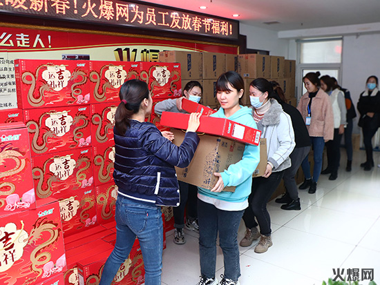感恩員工,溫暖新春!火爆網為員工發放春節福利! 感恩員工,溫暖新春!火爆網為員工發放春節福利!