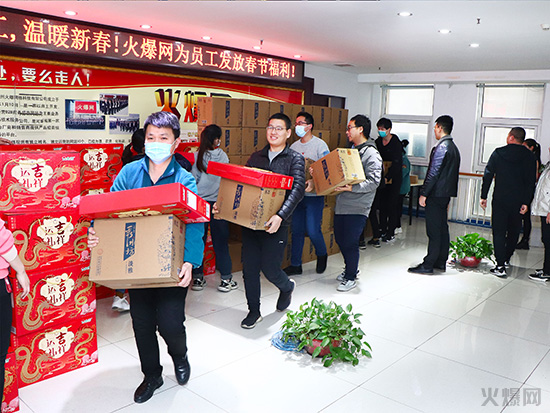 感恩員工,溫暖新春!火爆網為員工發放春節福利! 感恩員工,溫暖新春!火爆網為員工發放春節福利!