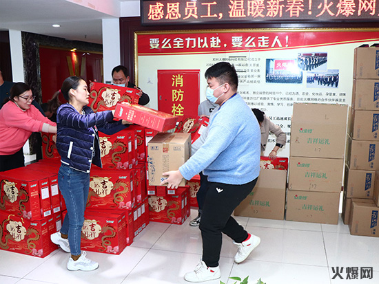 感恩員工,溫暖新春!火爆網為員工發放春節福利! 感恩員工,溫暖新春!火爆網為員工發放春節福利!
