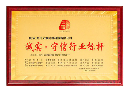 火爆網獲評“誠實·守信行業標桿” 火爆網獲評“誠實·守信行業標桿”