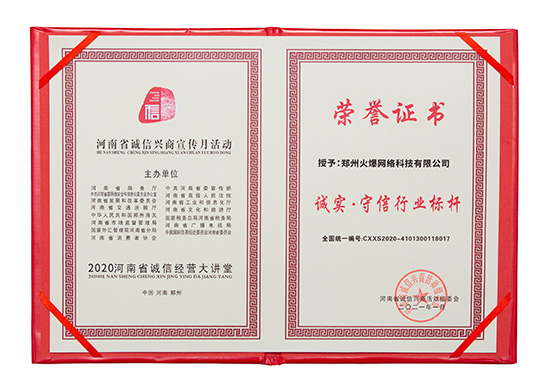火爆網獲評“誠實·守信行業標桿” 火爆網獲評“誠實·守信行業標桿”