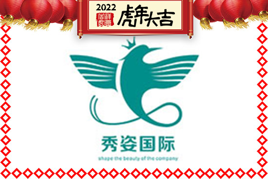 西安秀姿生物祝福大家虎年大吉,心想事成 西安秀姿生物祝福大家虎年大吉,心想事成