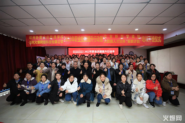 2022火爆網職業(yè)技能提升行動暨企業(yè)新型學徒制和“碼農計劃”開班儀式圓滿成功 2022火爆網職業(yè)技能提升行動暨企業(yè)新型學徒制和“碼農計劃”開班儀式圓滿成功!