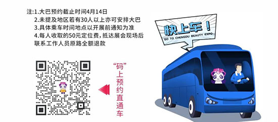 2022春季成都美業博覽會免費大巴車 2022春季成都美業博覽會免費大巴車