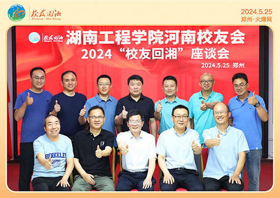 湖南工程學院河南校友會2024“校友回湘”座談會在火爆網召開 湖南工程學院河南校友會2024“校友回湘”座談會在火爆網召開