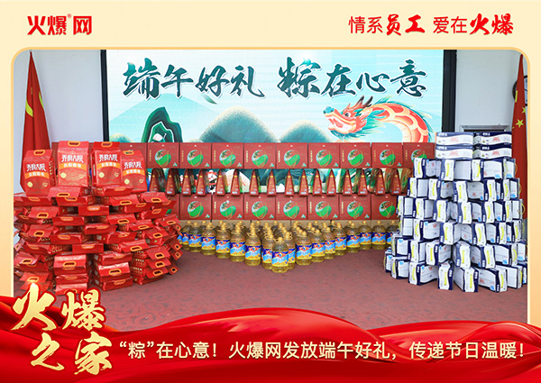 “粽”在心意!火爆網發放端午好禮,傳遞節日溫暖! “粽”在心意!火爆網發放端午好禮,傳遞節日溫暖!