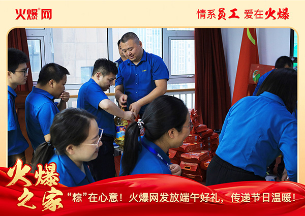 “粽”在心意!火爆網發放端午好禮,傳遞節日溫暖! “粽”在心意!火爆網發放端午好禮,傳遞節日溫暖!