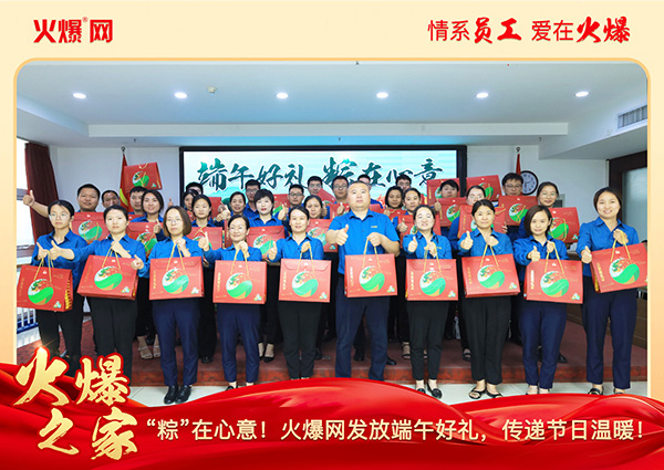 “粽”在心意!火爆網發放端午好禮,傳遞節日溫暖! “粽”在心意!火爆網發放端午好禮,傳遞節日溫暖!