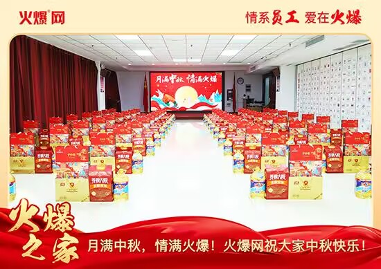 月滿中秋,情滿火爆!火爆網發放中秋好禮,佳節共話團圓! 月滿中秋,情滿火爆!火爆網發放中秋好禮,佳節共話團圓!