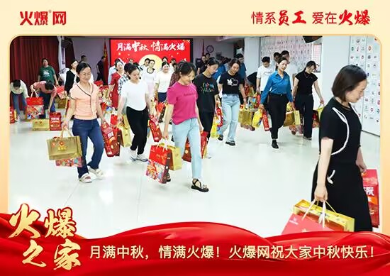 月滿中秋,情滿火爆!火爆網發放中秋好禮,佳節共話團圓! 月滿中秋,情滿火爆!火爆網發放中秋好禮,佳節共話團圓!