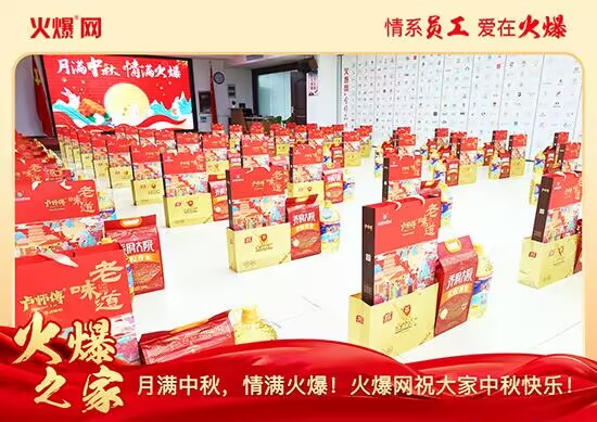 月滿中秋,情滿火爆!火爆網發放中秋好禮,佳節共話團圓! 月滿中秋,情滿火爆!火爆網發放中秋好禮,佳節共話團圓!